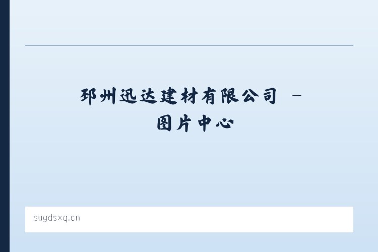 邳州迅达建材有限公司 列表图
