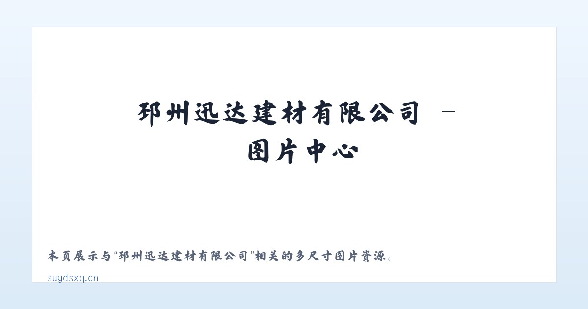 邳州迅达建材有限公司 主图