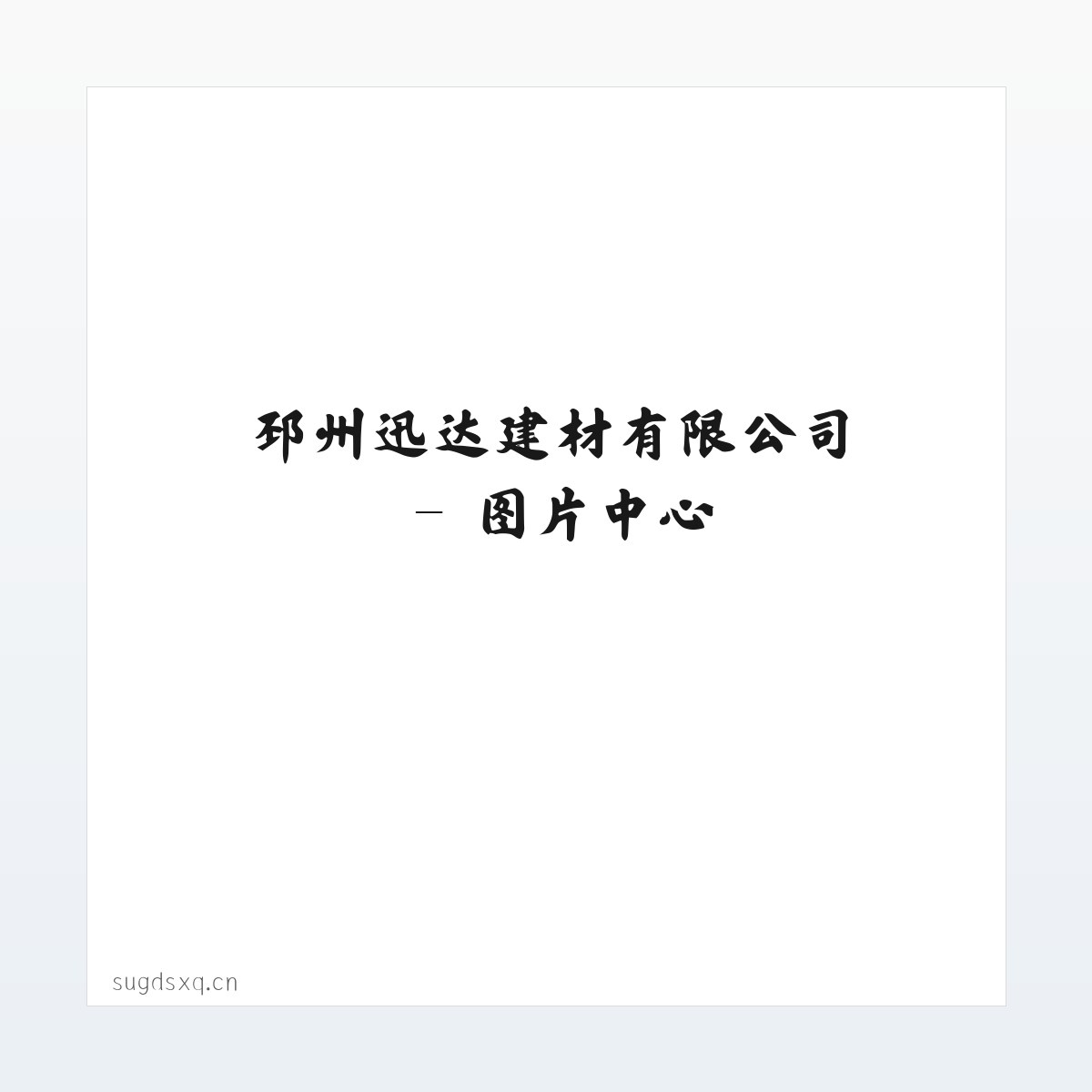 邳州迅达建材有限公司 方图