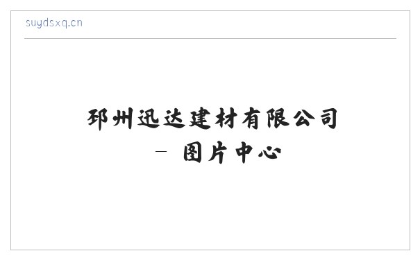 邳州迅达建材有限公司 缩略图
