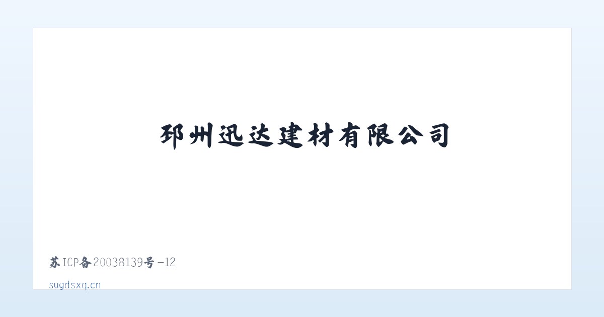 邳州迅达建材有限公司 主图
