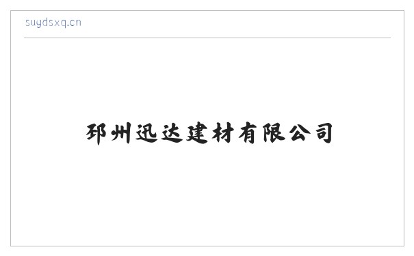 邳州迅达建材有限公司 缩略图