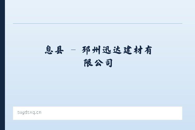 唐县 - 邳州迅达建材有限公司 列表图