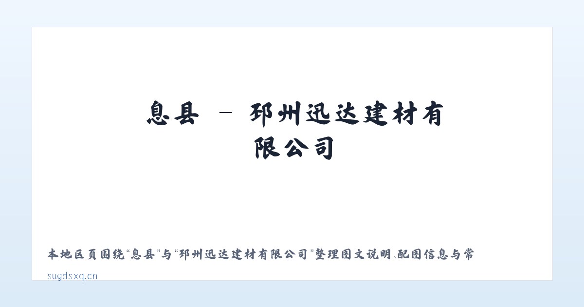 唐县 - 邳州迅达建材有限公司 主图