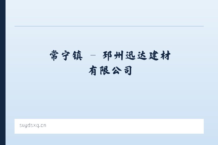 古辣镇 - 邳州迅达建材有限公司 列表图