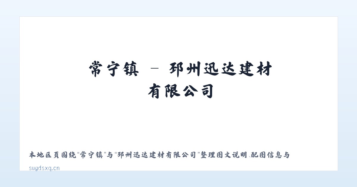 古辣镇 - 邳州迅达建材有限公司 主图