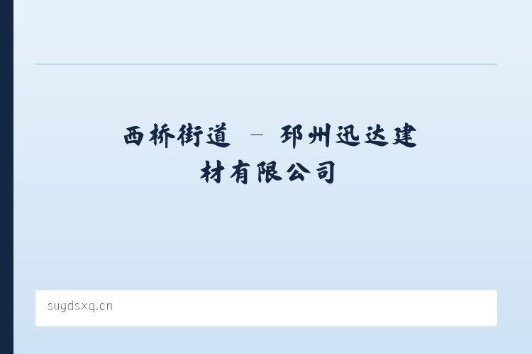 扎陵湖乡 - 邳州迅达建材有限公司 列表图