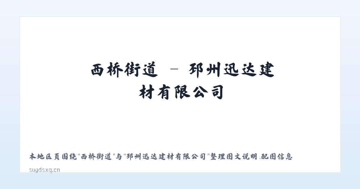 扎陵湖乡 - 邳州迅达建材有限公司 主图