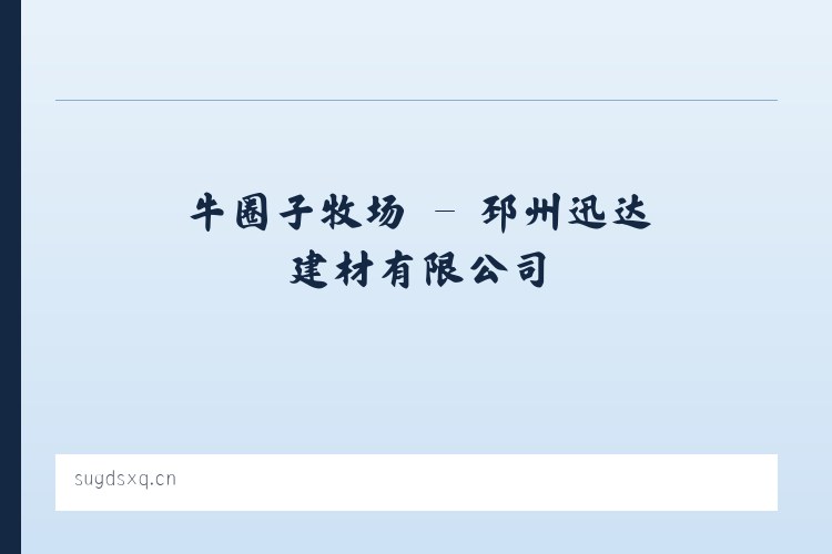 永兴傣族乡 - 邳州迅达建材有限公司 列表图