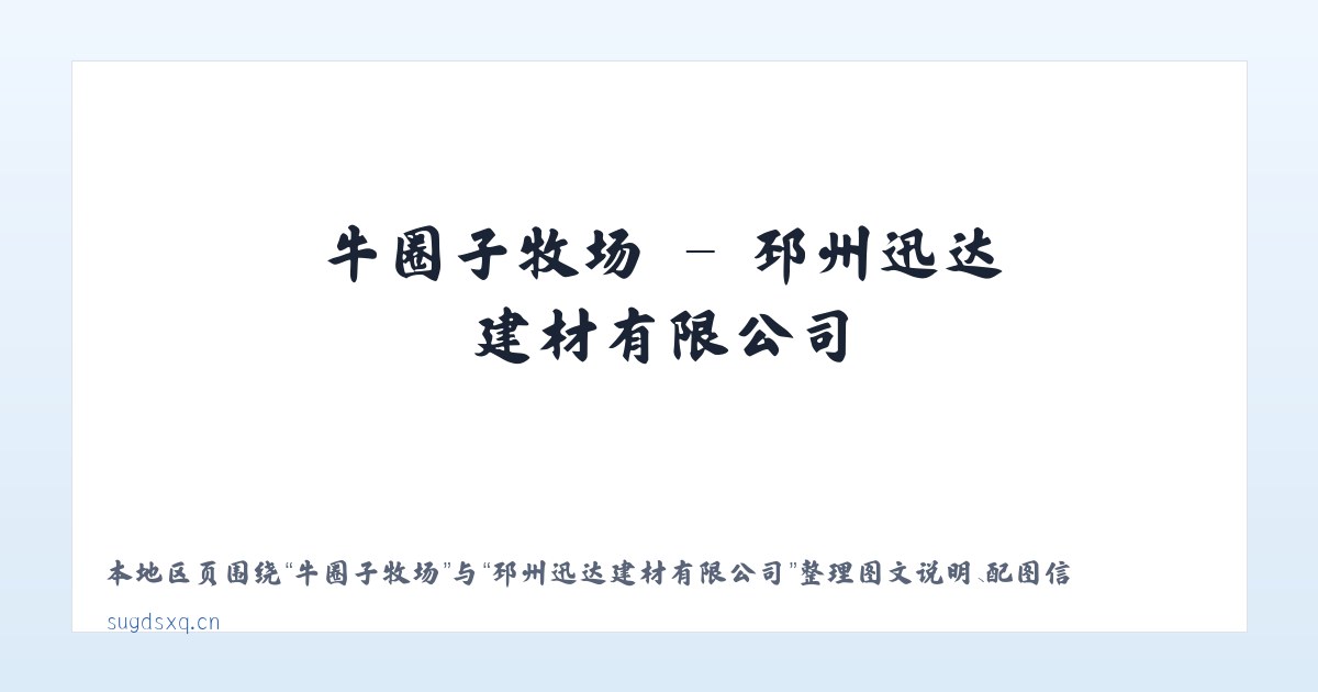永兴傣族乡 - 邳州迅达建材有限公司 主图