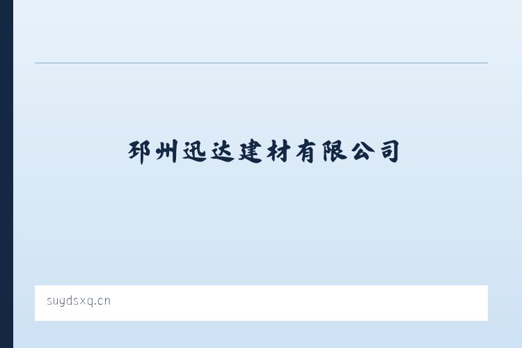 新山傈僳族乡 - 邳州迅达建材有限公司 列表图