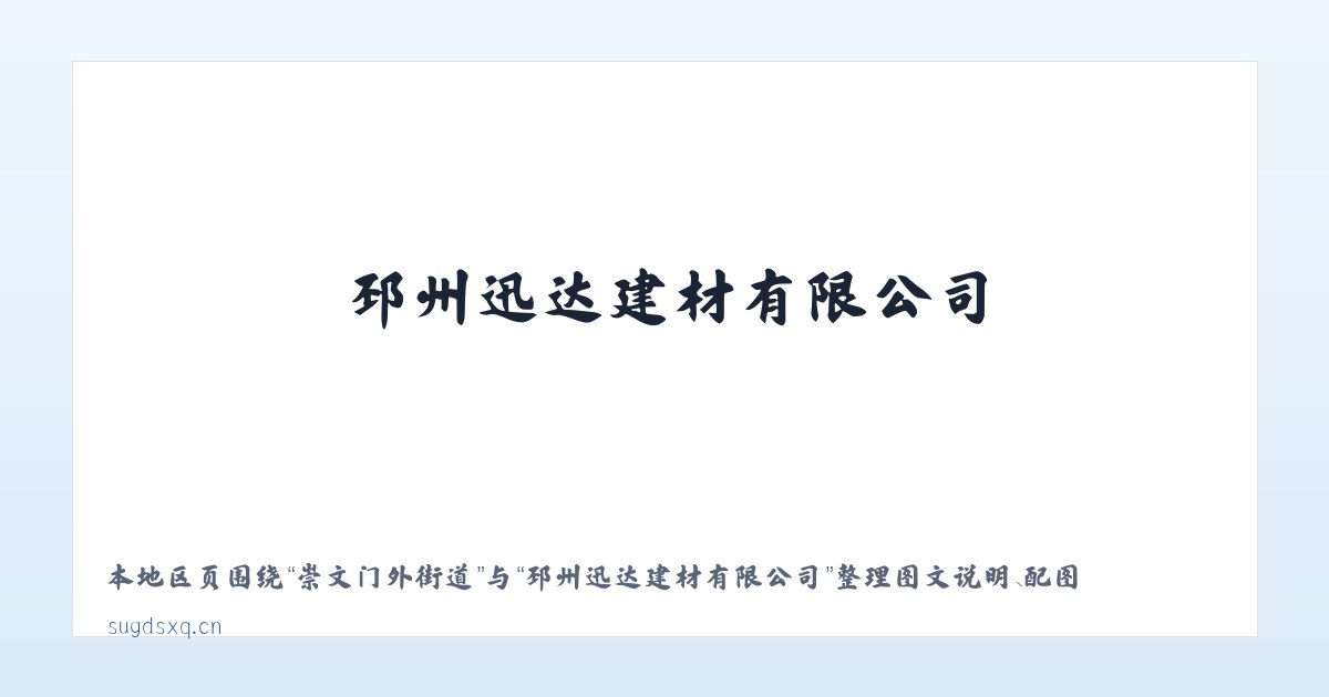 新山傈僳族乡 - 邳州迅达建材有限公司 主图