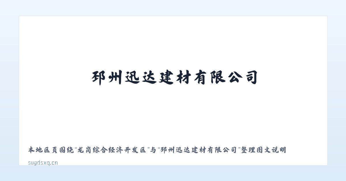 江西瑞金经济开发区 - 邳州迅达建材有限公司 主图
