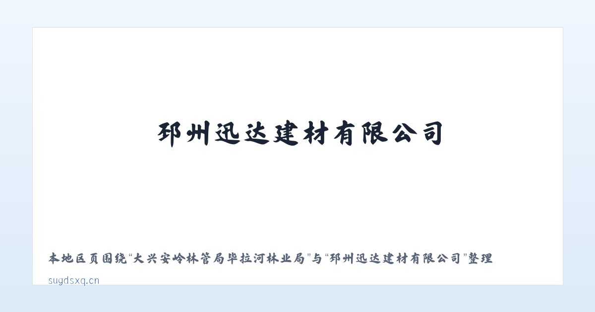 大兴安岭林管局毕拉河林业局 - 邳州迅达建材有限公司 主图