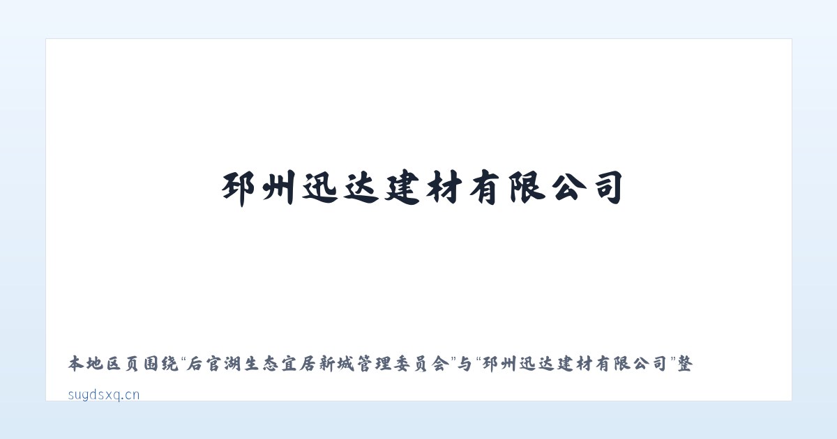 后官湖生态宜居新城管理委员会 - 邳州迅达建材有限公司 主图