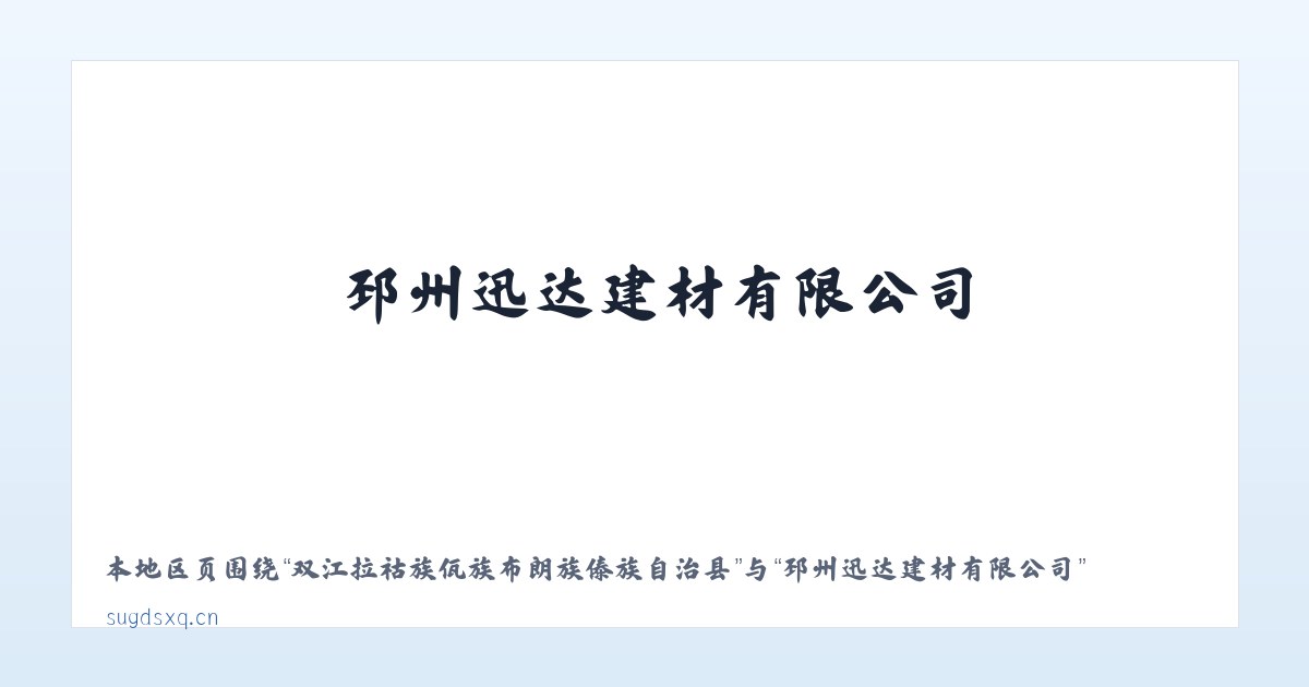 察右前旗天皮山冶金化工工业园区 - 邳州迅达建材有限公司 主图