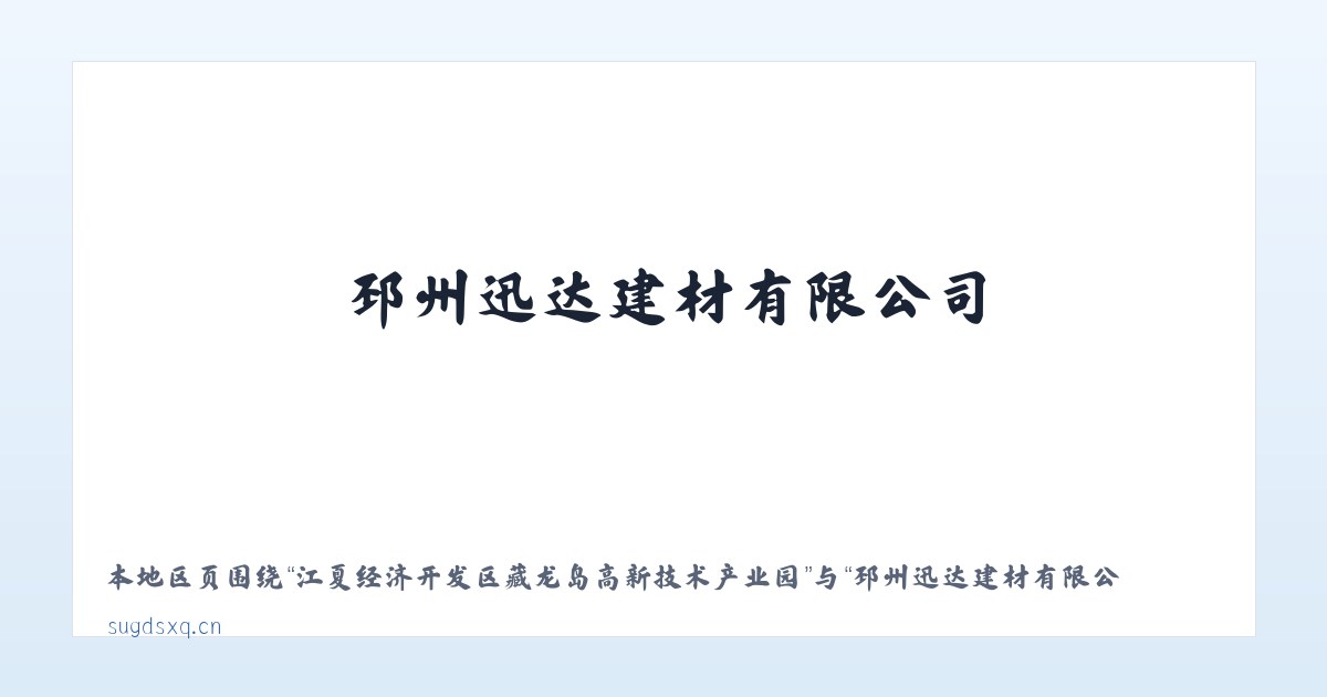 江夏经济开发区藏龙岛高新技术产业园 - 邳州迅达建材有限公司 主图