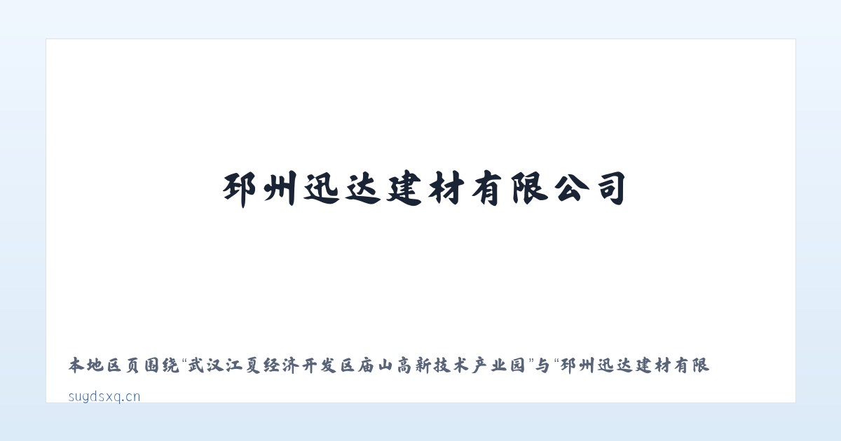 武汉江夏经济开发区庙山高新技术产业园 - 邳州迅达建材有限公司 主图