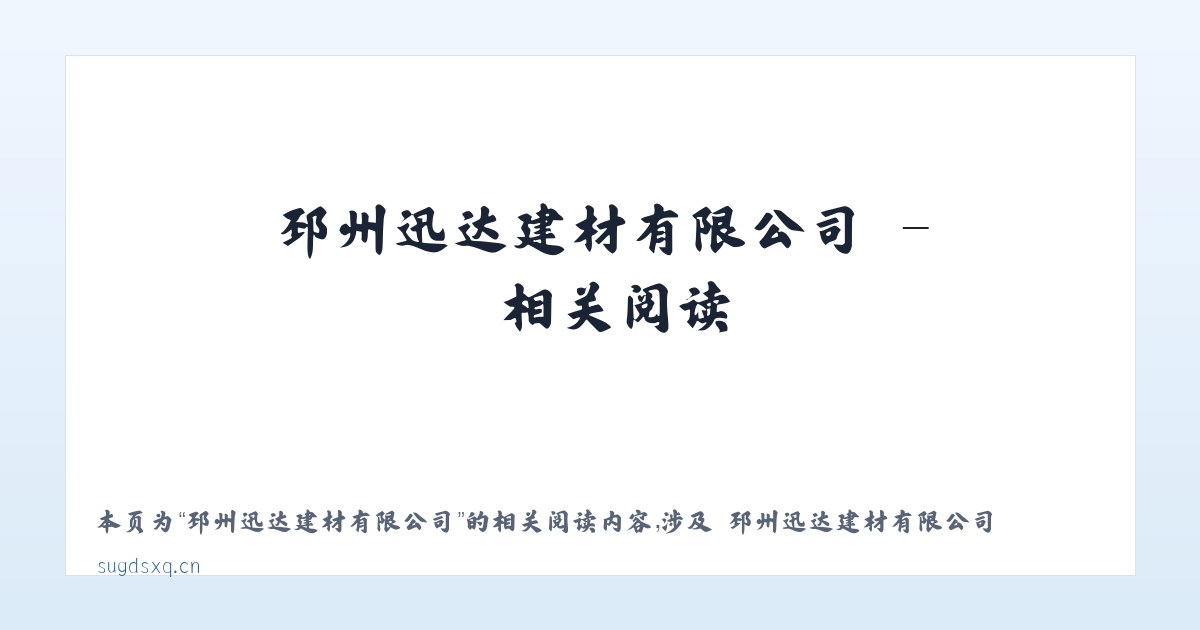 邳州迅达建材有限公司 - 相关阅读 主图