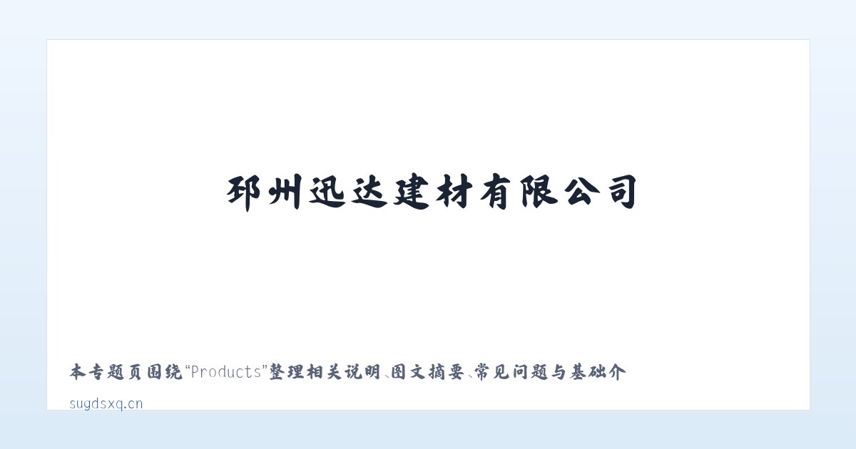 Products - 邳州迅达建材有限公司 主图