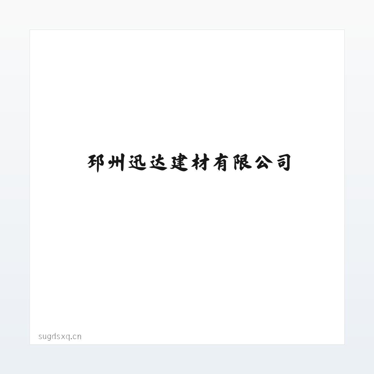 Products - 邳州迅达建材有限公司 方图