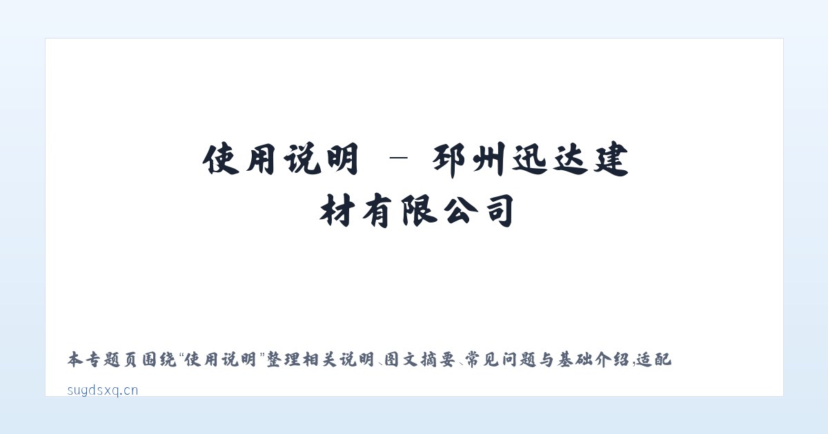 材料说明 - 邳州迅达建材有限公司 主图