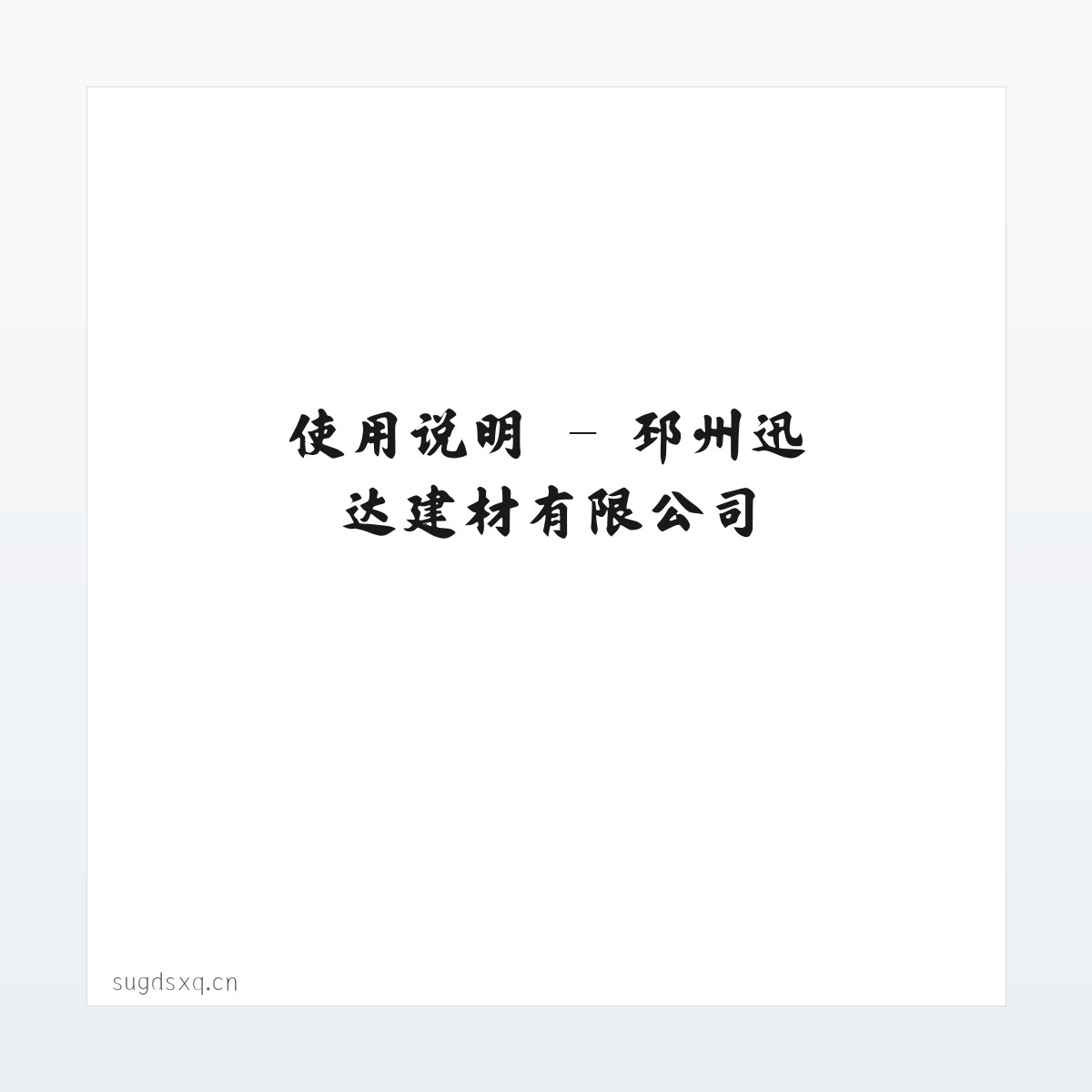 材料说明 - 邳州迅达建材有限公司 方图